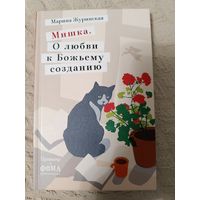 Марина Журинская: Мишка. О любви к Божьему созданию