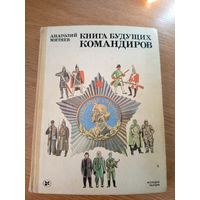 Митяев А. Книга будущих адмиралов\020