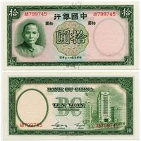 Китай. 10 юаней (образца 1937 года, P81, UNC)