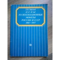 Лифлянд Л.И. Цены на коллекционные монеты России и СССР (1802-1957).