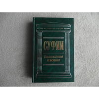 Суфии. Восхождение к истине. Собрание притч и афоризмов. Серия: Антология мысли. Издание подготовлено Лео Яковлевым. Москва. Эксмо. 2008 г.