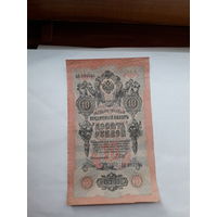 Россия 10 рублей 1909 (Шипов-Родионов)
