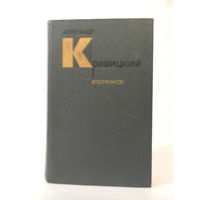 Кривицкий, Избранное