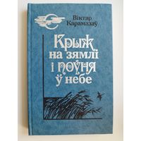 Віктар Карамазаў  Крыж на зямлі і поўня ў небе