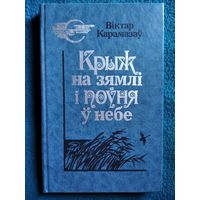 Віктар Карамазаў  Крыж на зямлі і поўня ў небе