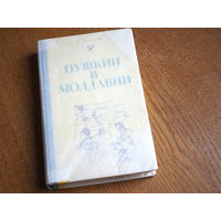 Трубецкой Борис. "Пушкин в Молдавии". Картя Молдовеняскэ. 1976г.