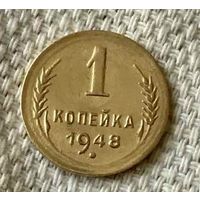 1 копейка 1948 года.