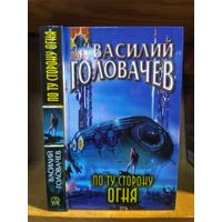 Головачёв Василий "По ту сторону огня". Серия "Абсолютное оружие".