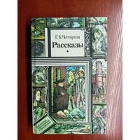 Гилберт Честертон "Рассказы" из серии "Библиотека приключений и фантастики"