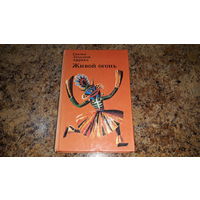Живой огонь - Мифы и Сказки Западной Африки - ашанти, йоруба, фульбе, хауса и др - о животных, волшебные, бытовые, героические - плотная белая бумага, множество иллюстраций, рис. Ромадин.