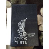 Сорок пять