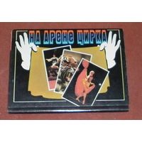 На арене цирка (комплект из 18 открыток) 1986г.