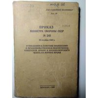 Положения о продовольственном обеспечении Советской Армии и военно-морского флота в мирное время. 1983 год.