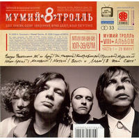 CD Мумий Тролль - 8 (Часть 1, 2008)