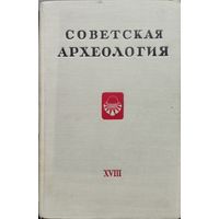 "Советская археология" Выпуск XVIII 1953