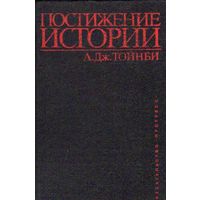 А. Дж. Тойнби. Постижение истории. М. Прогресс 1991 г. 736 с. Твердый переплет