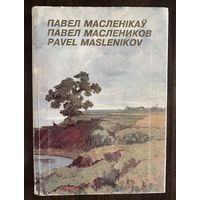 Маслеников П.В.Альбом.Народный художник.Белорусская живопись.