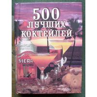 500 лучших коктейлей. Н. Ю. Васнецова.