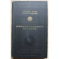 Аркадий и Борис Стругацкие "Неназначенные встречи" (серия "Библиотека советской фантастики")