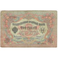 3 рубля 1905 (Коншин - Шмидт)