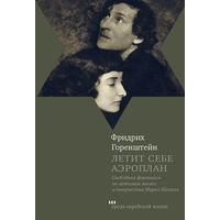 Фридрих Горенштейн. Летит себе аэроплан. Свободная фантазия по мотивам жизни и творчества Марка Шагала