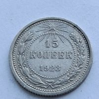 15 копеек 1923 года. Серебро 500. Монета не чищена. 539