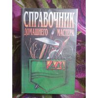 Справочник домашнего мастера