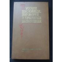 Русские пословицы,поговорки и крылатые выражения.Лингвострановедческий словарь.