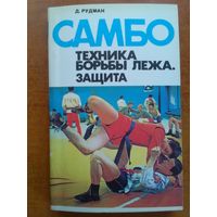 Рудман самбо книга