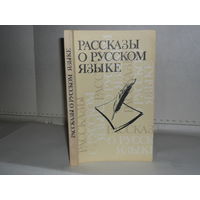 Рассказы о русском языке: Книга для учителя.