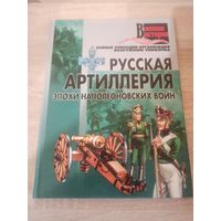 Русская артиллерия эпохи наполеоновских войн