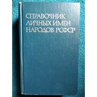 Справочник личных имён народов РСФСР