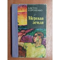 Кастро Сороменьо "Мертвая земля"