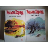 Уильям хорвуд в 2-х тт. ивы зимой. сказки под ивами