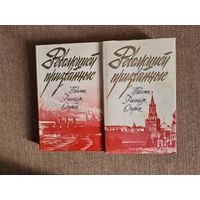 Революцией призванные. Повести, рассказы, очерки. 2 тома Посвящен 70-летию Великой Октябрьской социалистической революции