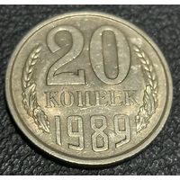 20 копеек 1989