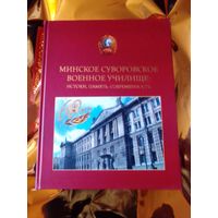 Минское Суворовское военное училище.