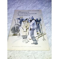 Детская книга  " Повесть о солдатском бушлате "