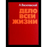 А.Василевский. Дело всей жизни