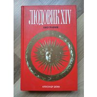 Дюма А. Людовик XIV. Серия: Биографии и мемуары.