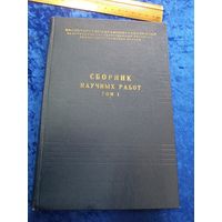 Белорусский государственный институт усовершенствования врачей. Сборник научных работ. т. 1, 1958 г.