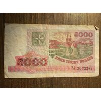 5000 рублей Беларусь 1998 РА 2073282