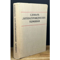 Словарь литературоведческих терминов. Л.И. Тимофеев и С.В. Тураев. М Просвещение 1974. 509с.