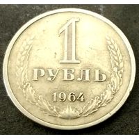 1 рубль 1964 год (3) * СССР * VF
