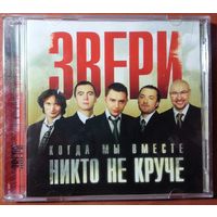CD Звери – Когда Мы Вместе, Никто Не Круче (2006)