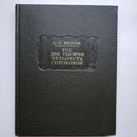 Мерсье Л. С. Год две тысячи четыреста сороковой (1977) серия Литературные памятники