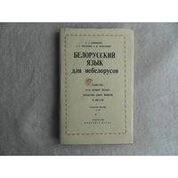 Кривицкий А. А. Белорусский язык для небелорусов. Минск. Вышэйшая школа. 1973 г.