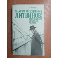 Зиновий Шейнис "Максим Максимович Литвинов: Революционер, дипломат, человек"