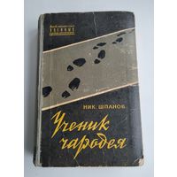 Шпанов Ник. Ученик чародея (серия: Библиотечка военных приключений).