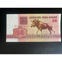 25 рублей 1992 года. Серия АБ. aUNC